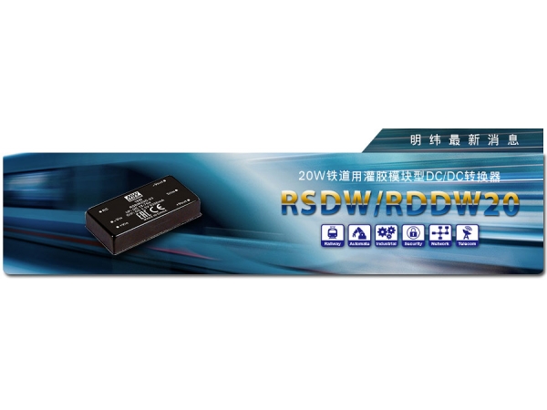 RSDW/RDDW20系列 20W 铁道用灌胶模块型DC/DC转换器