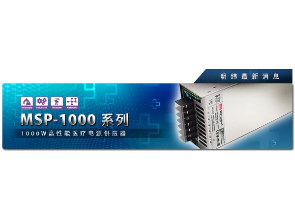 MSP-1000系列 1000W高性能医疗电源供应器