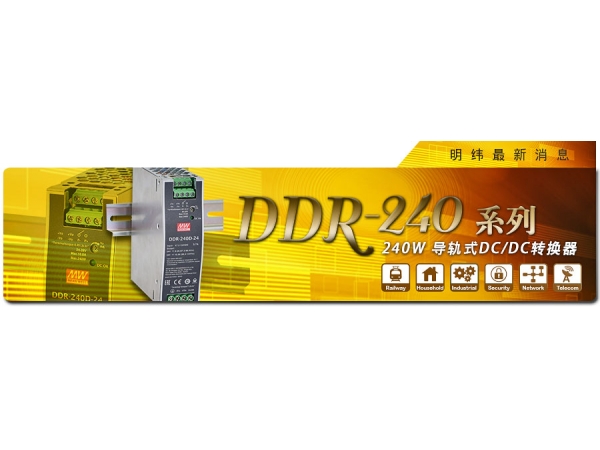 DDR-240系列 240W导轨式DC/DC转换器