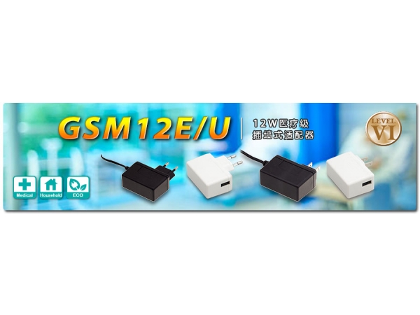 GSM12E/U ～ 12W医疗级插墙式适配器 (DoE Level VI)